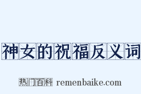 神女的祝福反义词是什么意思的图片